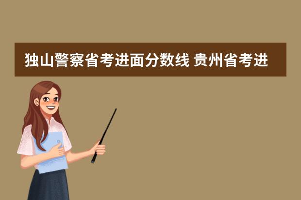 独山警察省考进面分数线 贵州省考进面分数